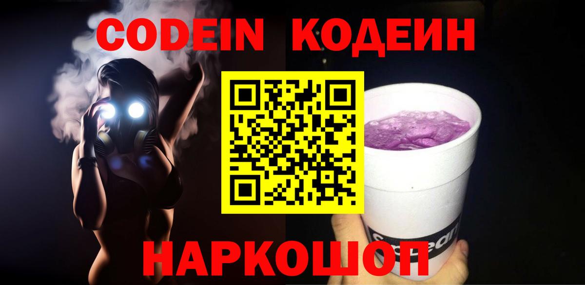 Кодеин Purple Drank  Кодеин Purple Drank  Вход с VPN  Коломна 